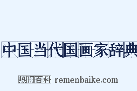 中国当代国画家辞典是什么意思的图片